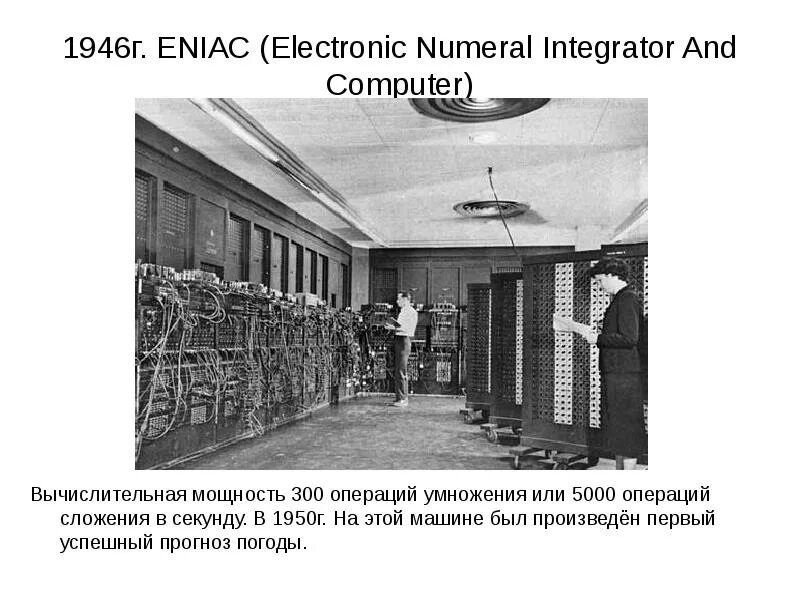 1946г. ЭНИАК. Компьютер ЭНИАК 1946. Вычислительная машинаeniak. Первый компьютер ЭНИАК 1946 Г.