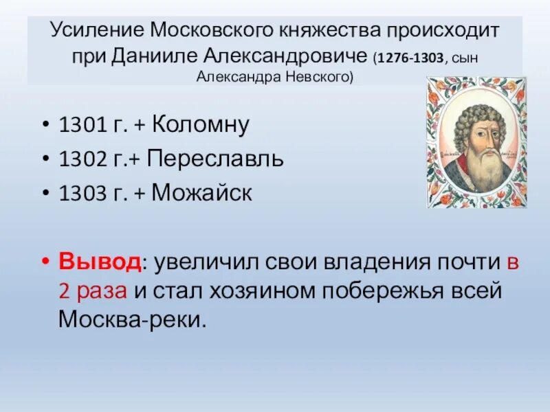 Правление Московского князя Даниила Александровича.