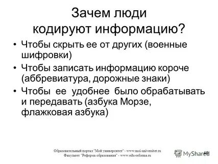 Зачем передавать информацию