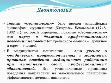 Термин деонтология впервые предложил философ