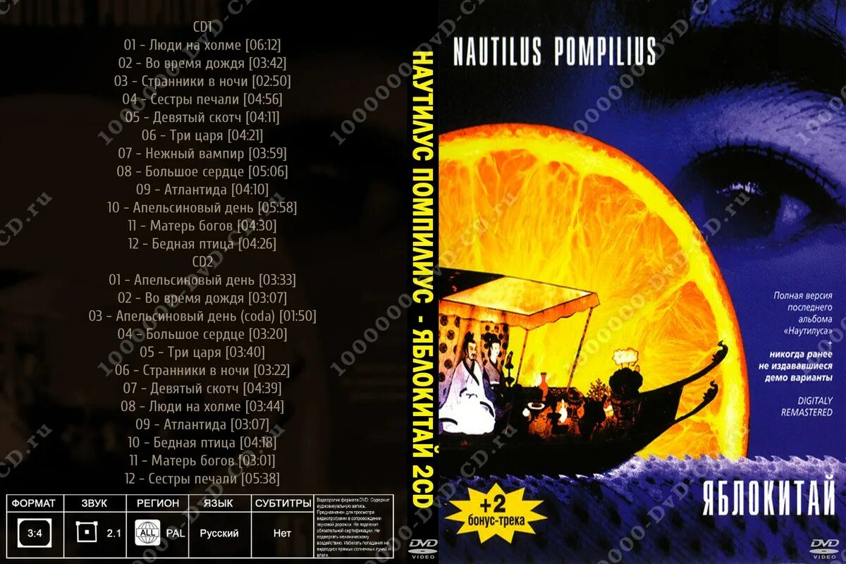 Яблокитай nautilus pompilius. Яблокитай 2 CD. Наутилус Помпилиус Яблокитай диск. Nautilus Pompilius Яблокитай (CD 2). Наутилус Помпилиус Яблокитай обложка.