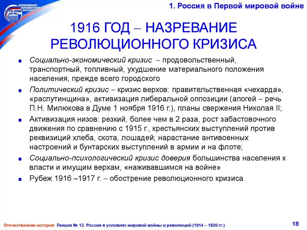 Экономический кризис в годы первой мировой войны в России. Нарастание кризиса в 1917. НАЗРЕВАНИЕ революционного кризиса.. Политический кризис 1916 года в России.