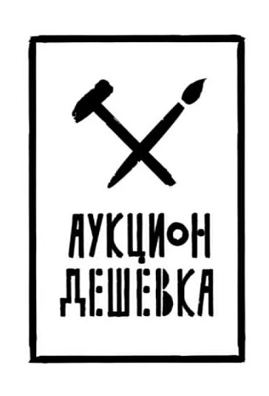 Дешевка. Я дешевка. Дешевка как пишется. Ты дешевка.