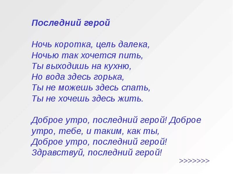 Последняя песня цоя текст. Последний герой Цой текст. Ночь коротка цель далека. Цой герой текст. Ночь коротка цель далека Цой.