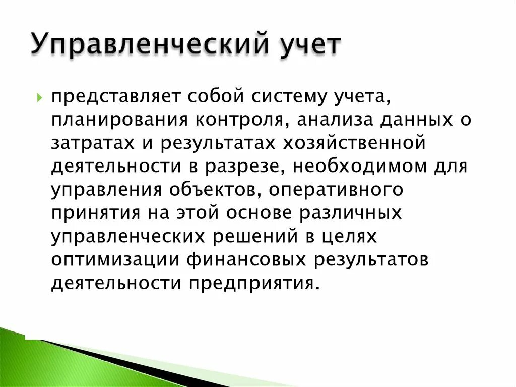 Управленческий учет. Управленческий учет представляет собой подсистему. Управленческий учет презентация. Особенности управленческого учета. Хозяйственный учет представляет собой