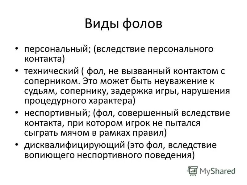 Что такое фол виды фолов. Фол. Виды фолов. Виды фолов. Фолы в баскетболе кратко.