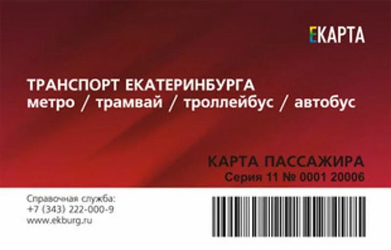 Е карта тарифы. Е-карта Екатеринбурга. Транспортная карта Екатеринбург. Транспортная карта Екатеринбурга ЕКАРТА. Единая карта Екатеринбург.