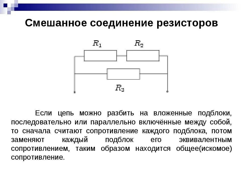 Схема смешанного соединения сопротивлений. Смешанная схема соединения резисторов формула. Смешанная схема подключения резисторов. Смешанное соединение резисторов схема соединения.