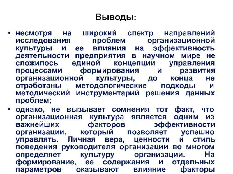 Организационная культура исследования. Влияние организационной культуры. Влияние организационной культуры на деятельность организации. Влияние организационной культуры на организационную эффективность. Организационная культура вывод.