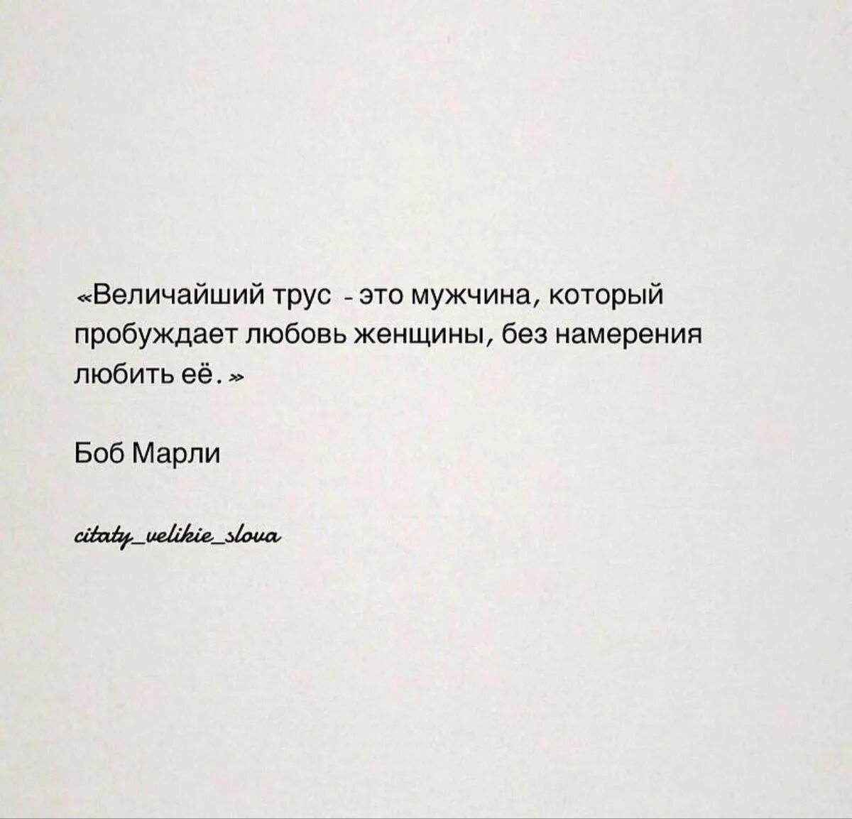 Без намерения создать соответствующие ей. Величайший трус это. величайший трус это мужчина который пробуждает любовь женщины. без намерения любить женщин величайший трус. не пробуждай любовь без намерения любить.