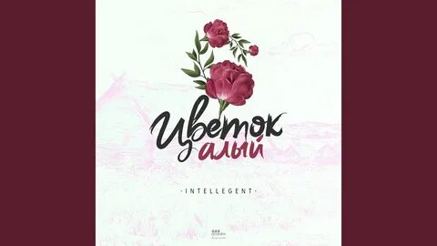 Песня алые цветочки