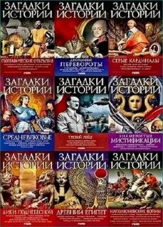 Бесплатное загадки истории без регистрации читать