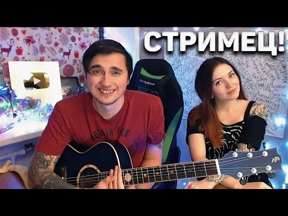 Ярик стример. Гитарный стрим. Девушка Ярика бро.