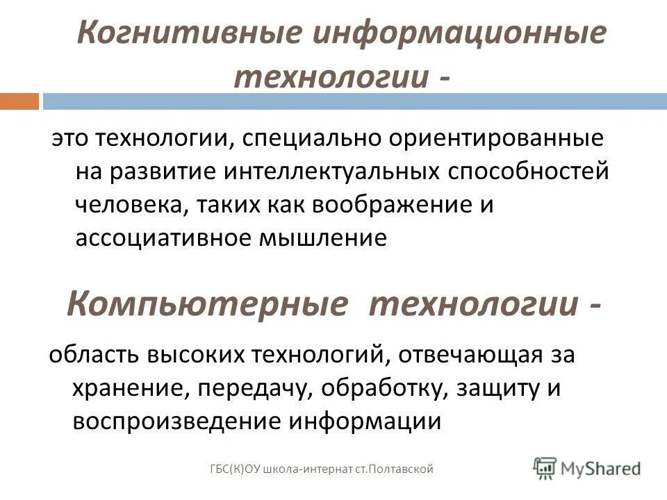 Когнитивный это простыми словами. Когнитивные технологии. Конативные технологии. Когнитивные информационные технологии. Когнитивные технологии обучения.