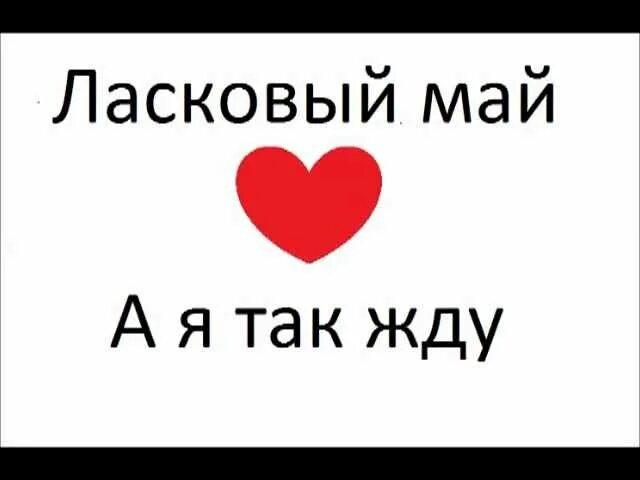 Шатунов я так жду песня. А я так жду ласковый май. а я так ждал. а я так жду последний день.