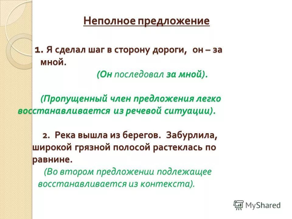 Неполные предложения примеры. Полное и неполное предложение в русском. Неполные предложения примеры предложений. Простое неполное предложение примеры.