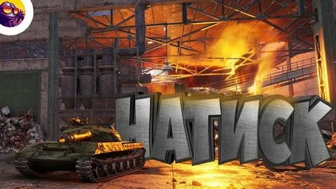 Стрим танков 2024 год