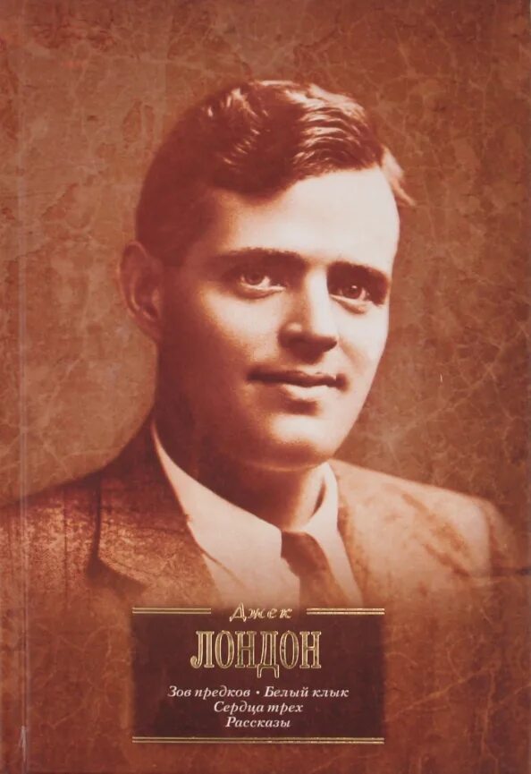 История джек лондон. Железная пята джек лондон книга. Лондон джек "рассказы". Джек лондон писатель. Джек лондон.