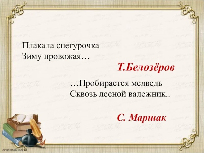 Белозеров плакала Снегурочка. Маршак пробирается медведь сквозь Лесной валежник. Белозеров плакала Снегурочка зиму провожая. Стих плакала Снегурочка зиму провожая.