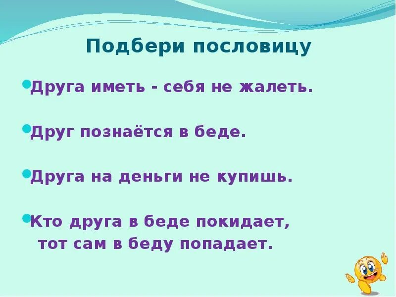 Будем подбирать дальше. Пословицы про друзей. Пословицы о дружбе друг познаётся в беде. Пословица друг познается в беде. Пословицы для друзей про друзей.