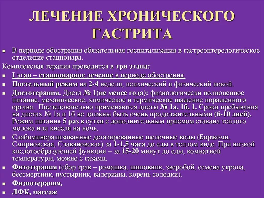 Лечение хронического гастрита. Лечение хроничегоо гастрит. Лечение хронического г. Химический гастрит лечение. Гастродуоденит у детей клинические