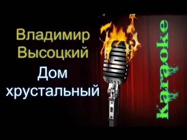 Песня высоцкого дом хрустальный. Песня высоцкий дом хрустальный караоке. высоцкий для тебя построю замок из хрусталя караоке.