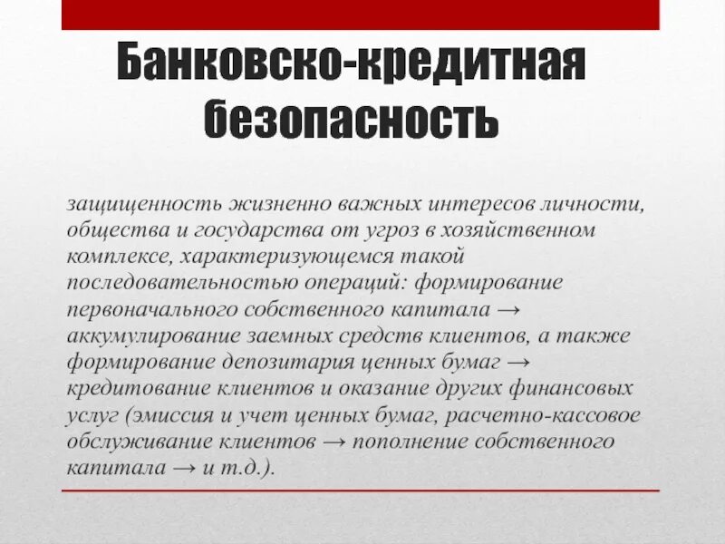 Угрозы банковско-кредитной безопасности. Факторы банковской безопасности. Интересы личности общества и государства.