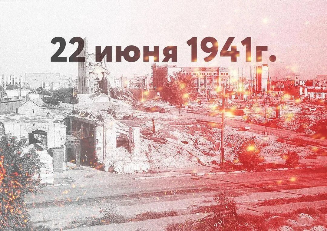 22 Июня 1941. 22 Июня 1941 картинки. 22 Июня 1941 года надпись. 22 Июня 1941 года начало Великой Отечественной войны.