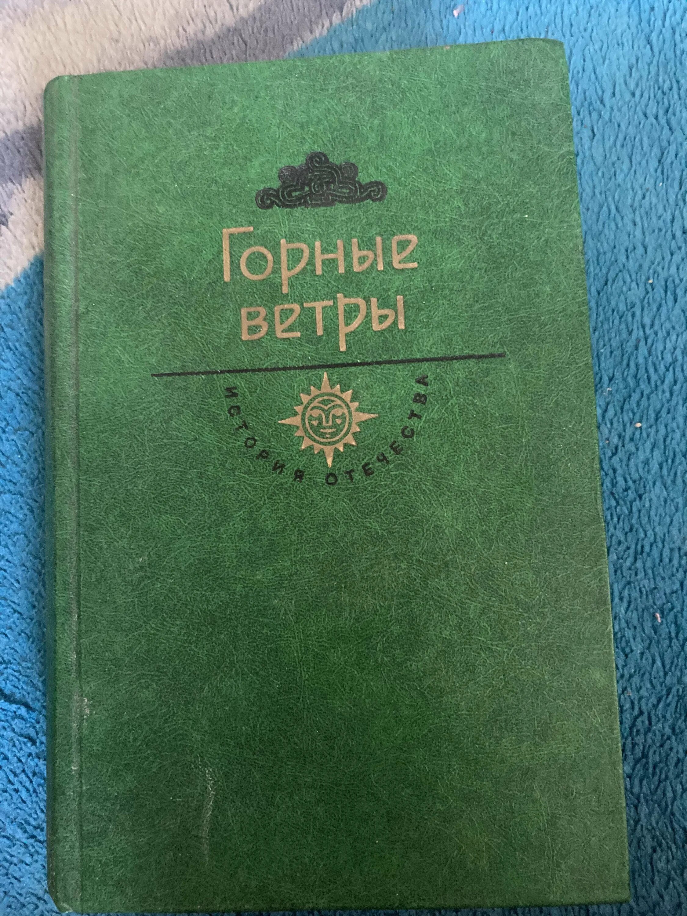 Дата туташхиа книга. Чабуа Амирэджиби книги. Дата Туташхиа Чабуа Амирэджиби книга. Горные ветры Дата Туташхиа.