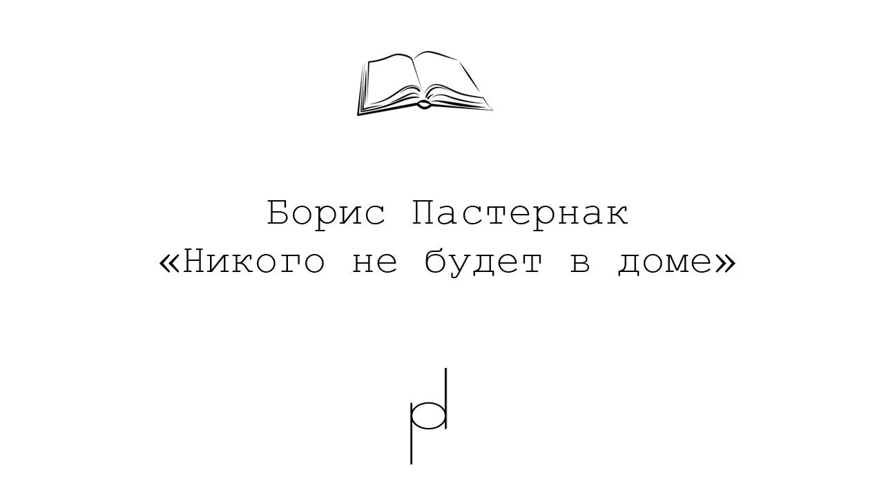 Образы стихотворения никого не будет в доме. Пастернак никого. Никого не будет в доме Пастернак стих.