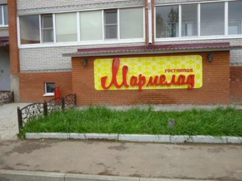 Гостиница вешняки можга. Можга гостиница гостиница. Мармелад можга. Можга отели. Мармелад можга.