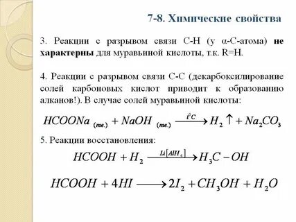 Муравьиная кислота способна проявлять свойства