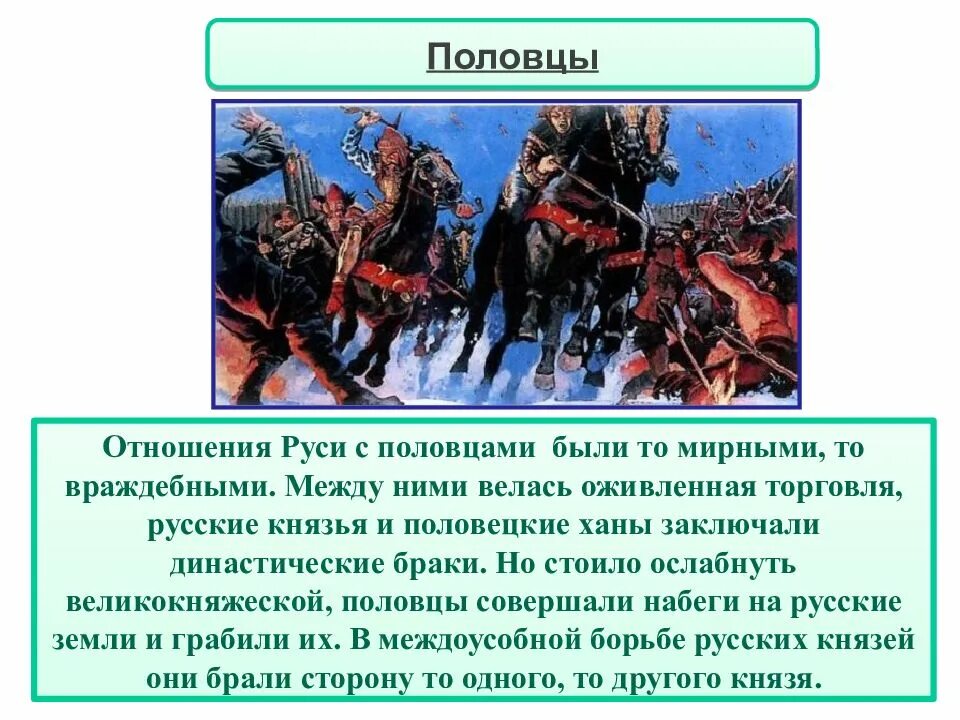 Защита русских земель от половцев. Отношения русских земель с половцами. Отношения с половцами. Половцы презентация. Отношение риси с половцами.