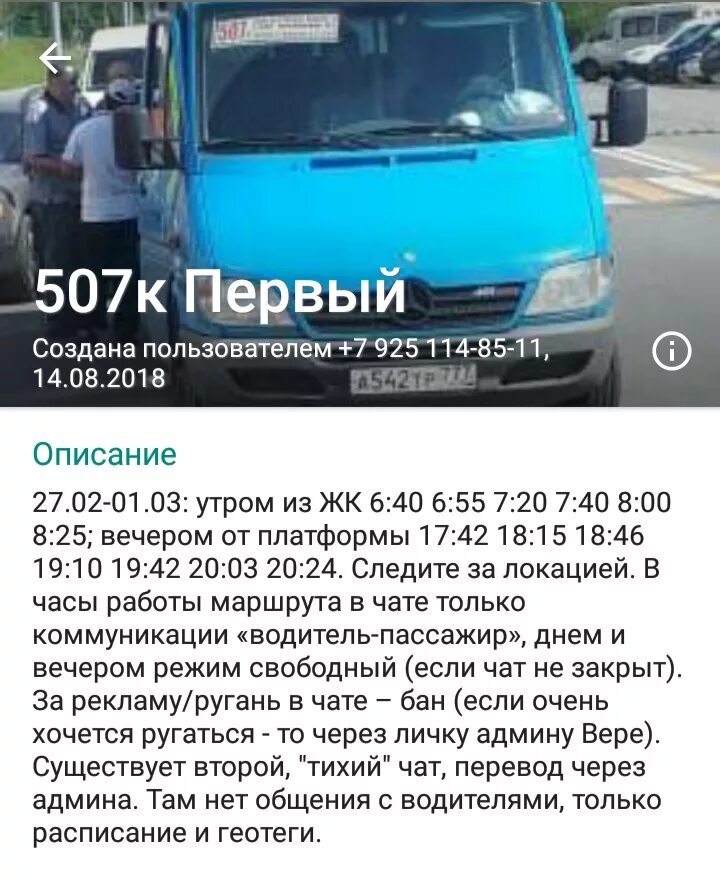 Расписания маршрутки 507. 507к маршрутка расписание. 507к маршрутка расписание Бутово. Расписание 507 маршрутки Восточное Бутово. 507 Автобус расписание.