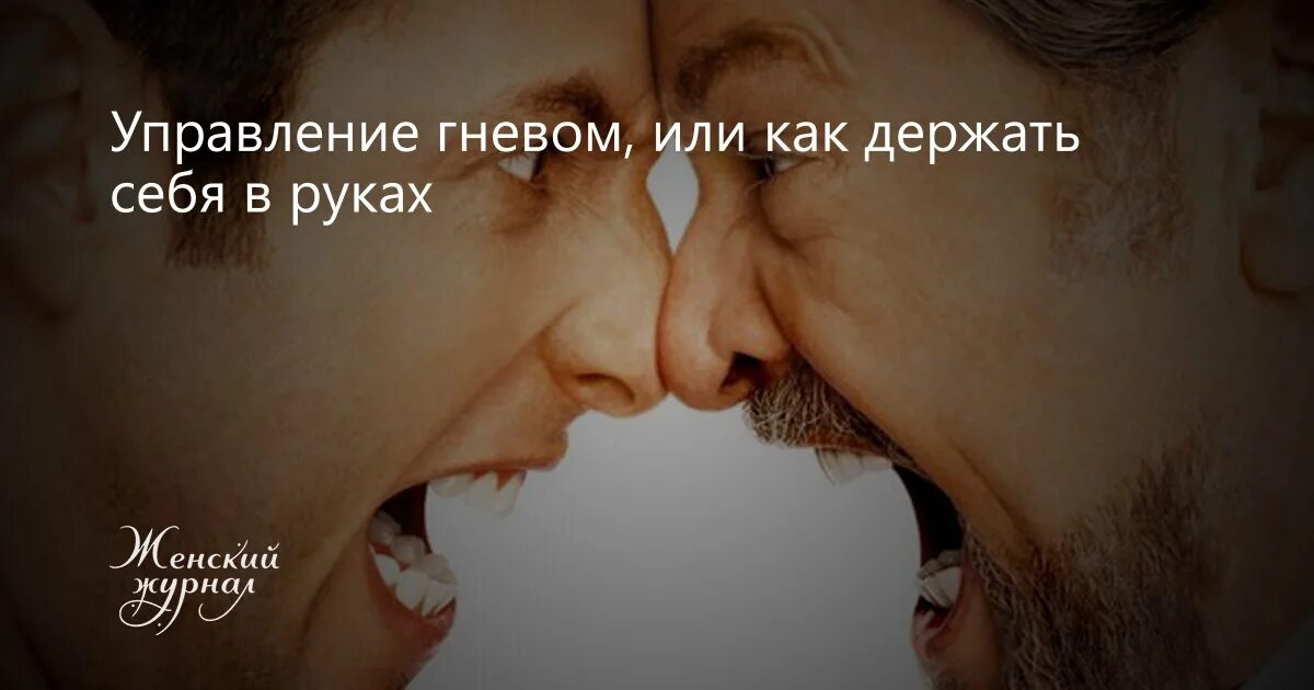 Как контролировать гнев. Как управлять гневом. управление гневом психология. как управлять своим гневом. научилась управлять гневом.
