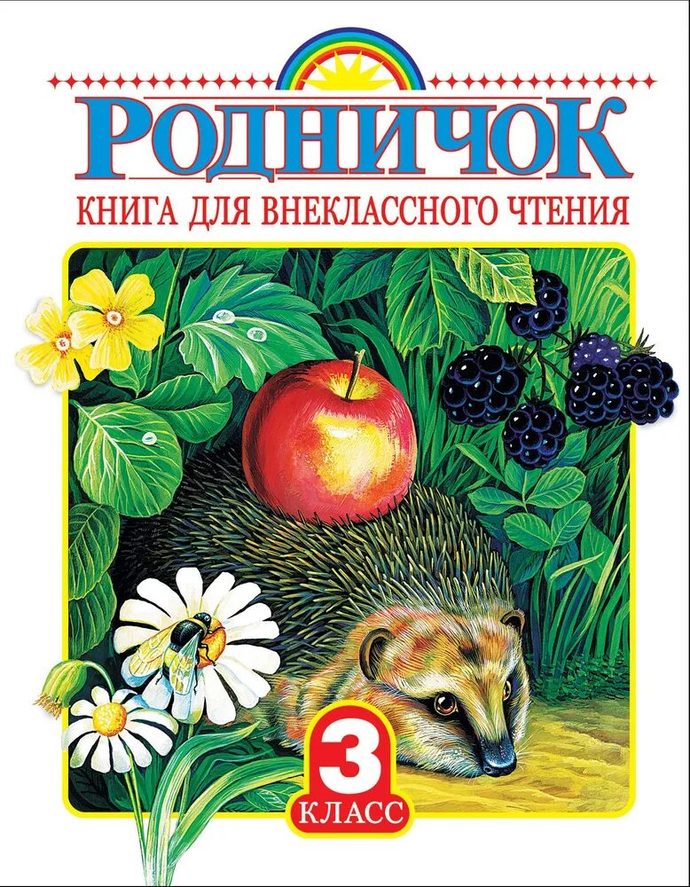 Лучшие книги для 3 класса