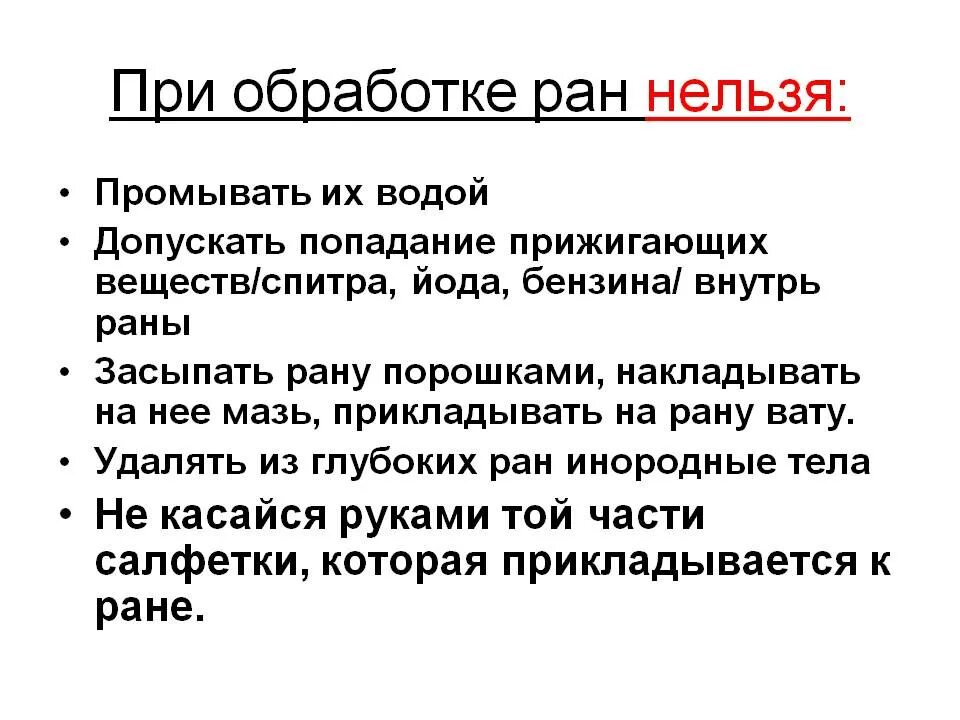 Порядок обработки раны. Нельзя проводить операцию