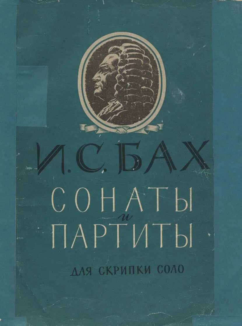 Сонаты и партиты для скрипки Соло Иоганн Себастьян Бах. Сонаты и партиты для скрипки Соло (Бах). Бах партиты для скрипки. Бах Соната для скрипки Соло Ноты. Партиты для скрипки соло