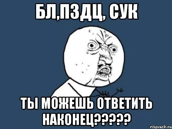 Сука чтоб. Ответь Мем. Отвечай Мем. Пздц мемы. Несу ответственность Мем.