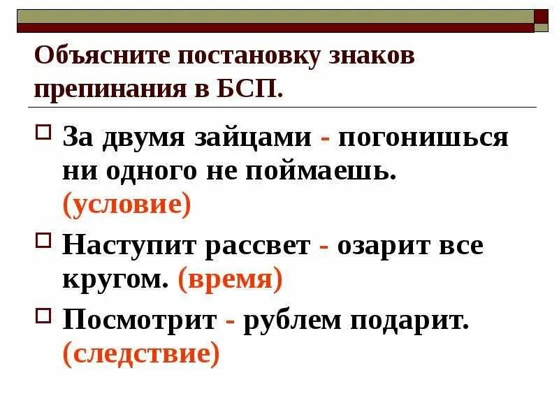 Постановка знаков препинания в БСП. Объясните постановку знаков препинания. Знаки препинания в бессоюзном сложном предложении. Знак препинания - следствие в предложении. Двоеточие в бессоюзном упражнения