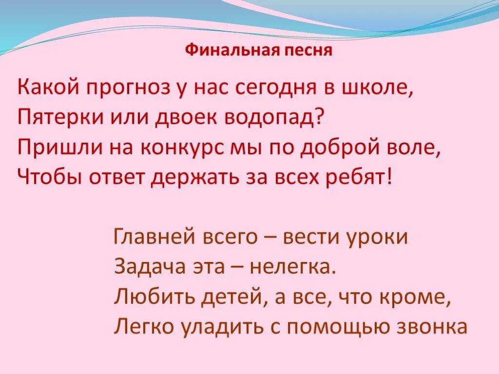 Главней всего погода текст. Какой прогноз у нас сегодня в школе слова. Какой прогноз у нас сегодня милый текст. Какой прогноз у нас сегодня. Какой прогноз у нас сегодня милый.