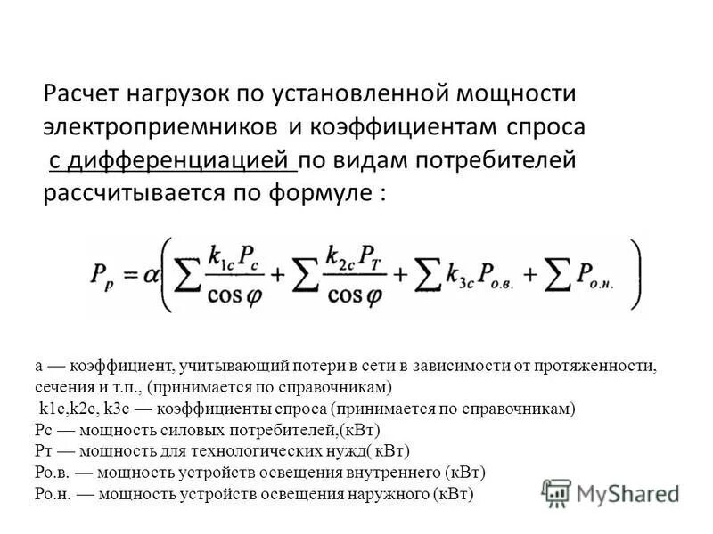 Расчет электрических нагрузок формулы. Расчетная и установленная мощность формула. Расчет расчетной мощности и установленной. Установленная мощность электроприемников формула. Мощности максимальный показатель мощность