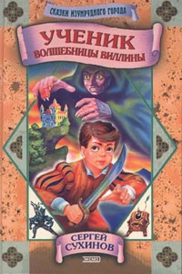 Ученик книга 8 читать