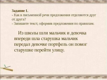 Как в устной речи одно предложение отделяется. Как в устной речи одно предложение отделяется