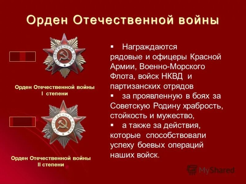 Сколько участвовало в великой отечественной. Орден Великой Отечественной войны 2 степени. Орден Великой Отечественной войны 2 степени за что награждали в ВОВ. История ордена Великой Отечественной войны 2 степени. Орден Великой Отечественной войны 2 степени 1985.