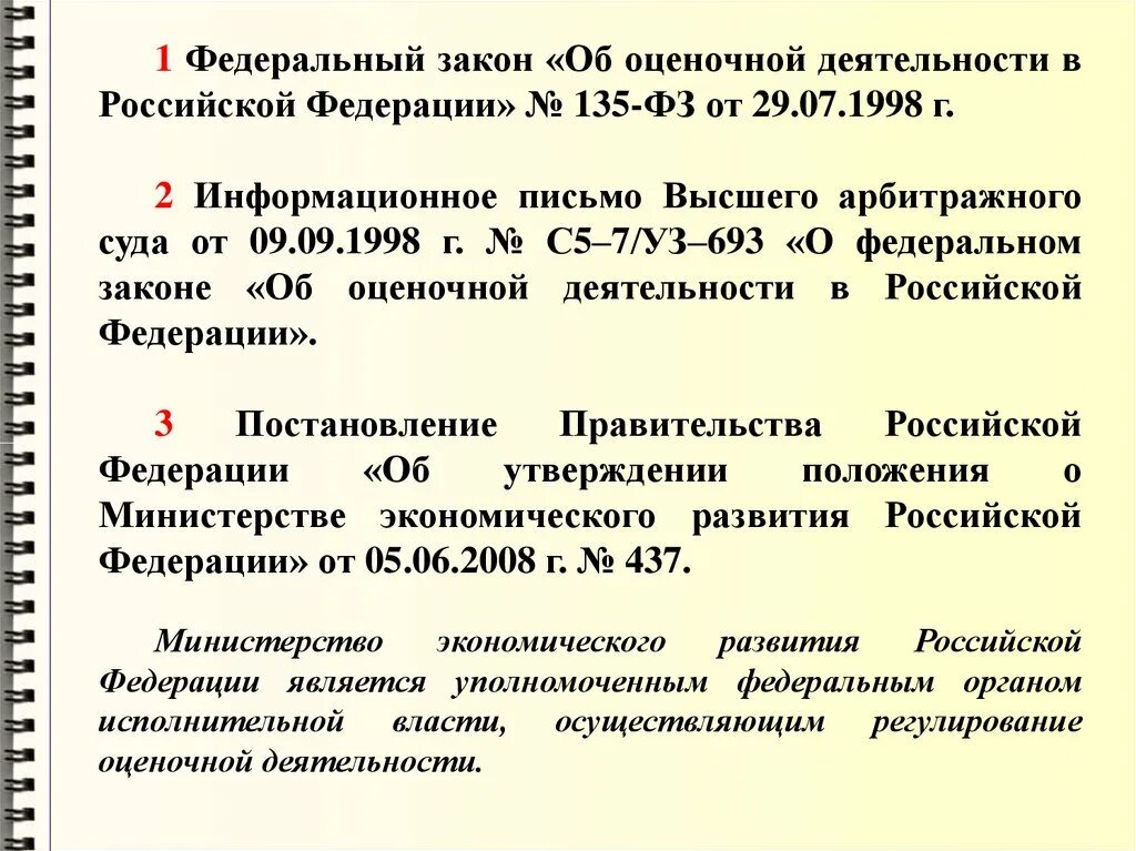 Фз 135 2023. Законодательство об оценочной деятельности. Об оценочной деятельности в Российской Федерации. ФЗ об оценочной деятельности в Российской Федерации. Регулирование оценочной деятельности.