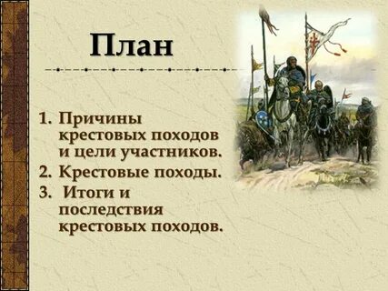 Повод крестового похода