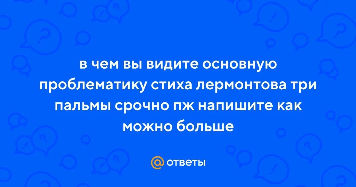 В чем вы видите основной смысл