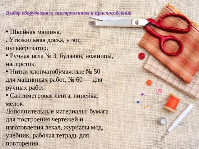 Выбор оборудования инструментов и приспособлений. Выбор оборудования и инструментов. выбор инструментов и приспособлений для швеи. выбор оборудования и инструментов приспособления для пошива.