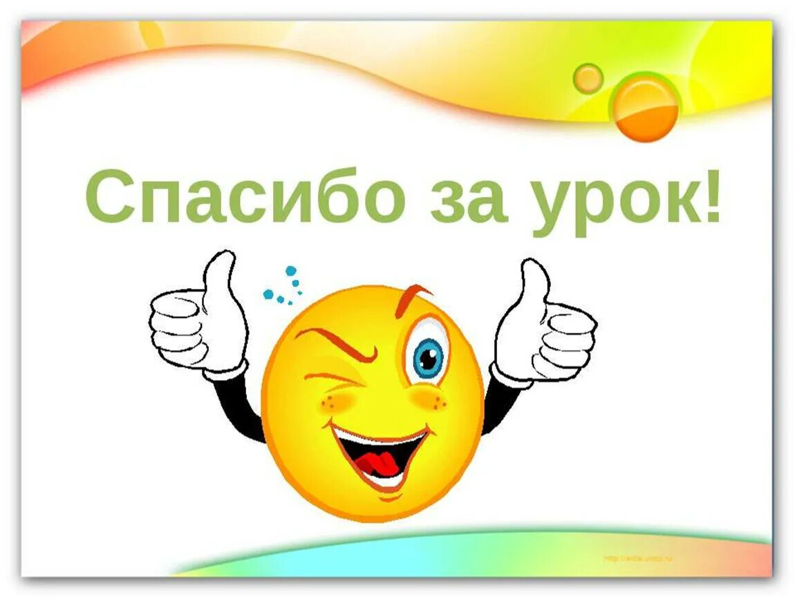Установи спасибо. Спасибо за урок. спасибо за урок картинка. надпись спасибо за урок. спасибо за урок для презентации.
